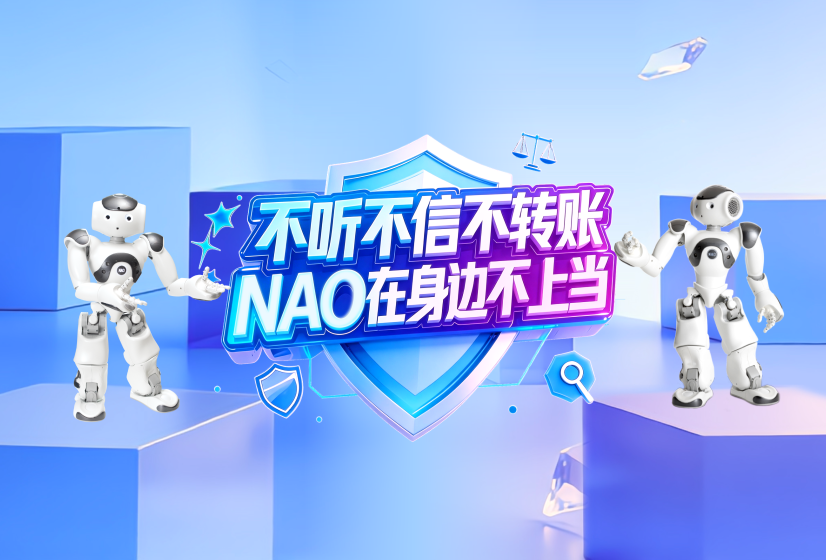 传递科技温度守护金融安全——盛视科技 NAO机器人助力3.15警银保联动活动