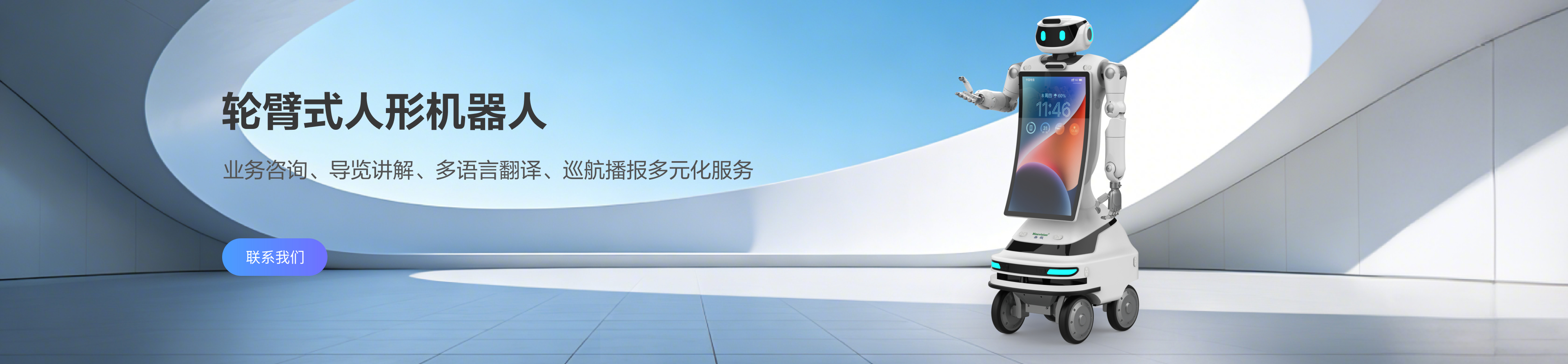 轮臂式人形机器人