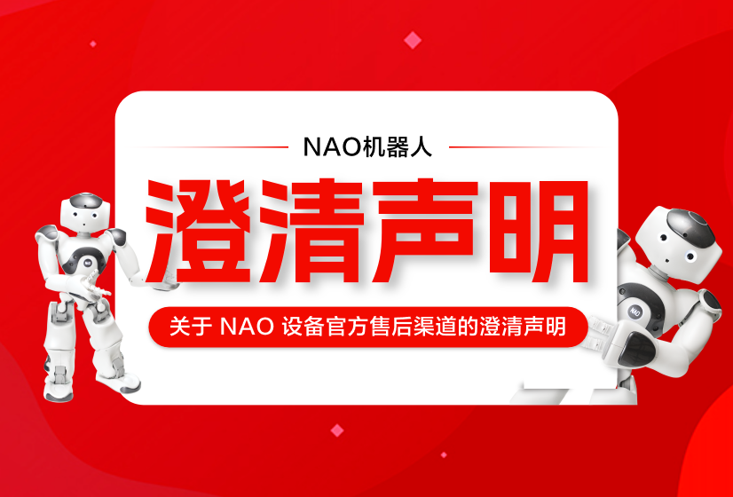 关于NAO设备官方售后渠道的澄清声明
