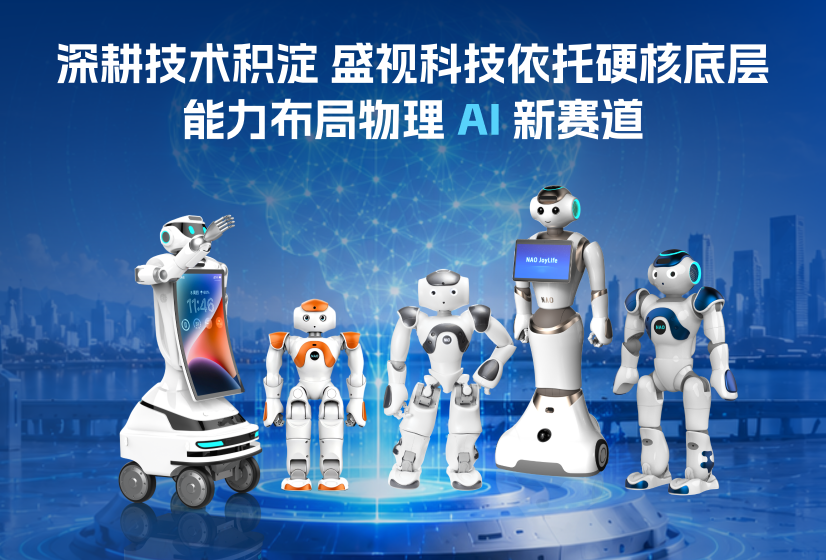 深耕技术积淀 盛视科技依托硬核底层能力布局物理 AI 新赛道