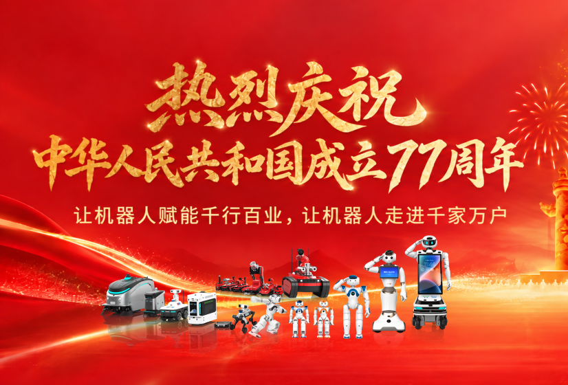 热烈庆祝中华人民共和国成立77周年