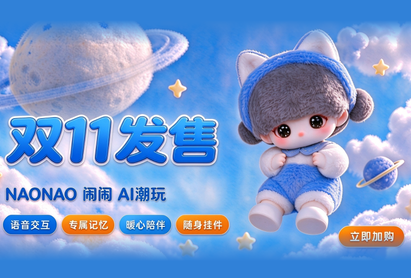 不止是潮玩，更是懂你的AI伙伴｜NAONAO （闹闹）现已开启预售