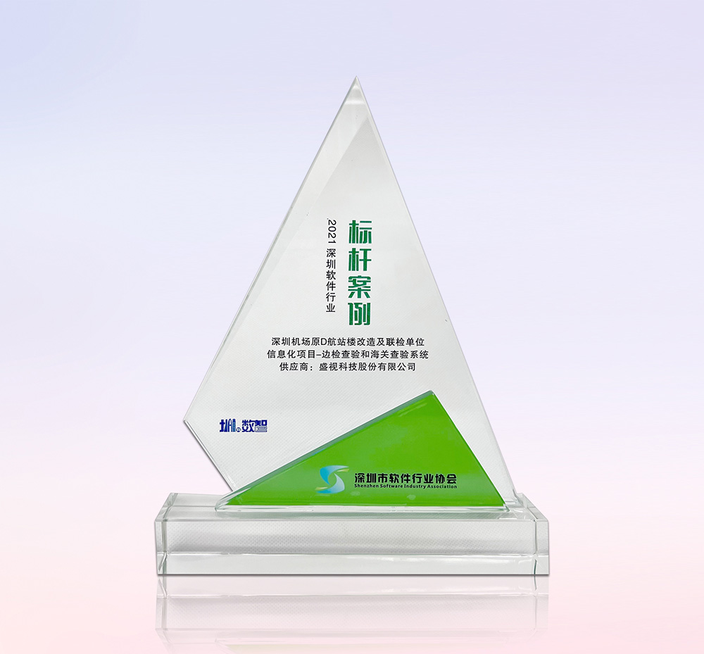 促进产业高质量发展——盛视科技“健康申报与核验系统”荣获“优秀产品、标杆案例”双项荣誉