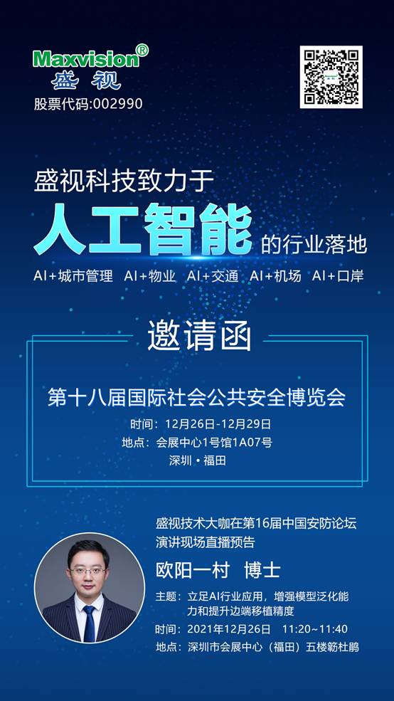 【盛视邀请函】2021CPSE安博会及安防论坛倒计时! 【盛视邀请函】2021CPSE安博会及安防论坛倒计时!