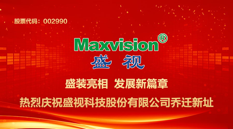 喜讯|盛装亮相——热烈庆祝盛视科技总部乔迁新址 喜讯|盛装亮相——热烈庆祝盛视科技总部乔迁新址