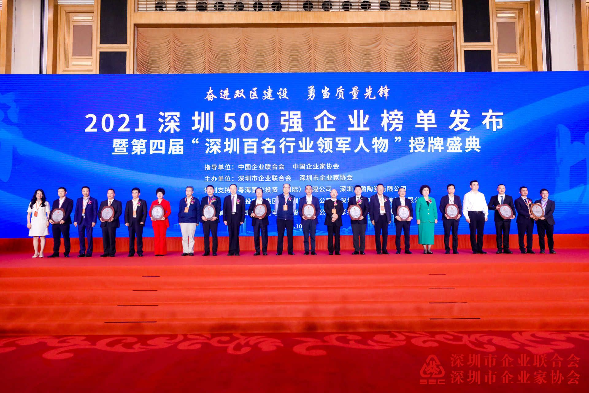 2021深圳500强暨百名行业领军人物授牌盛典在深圳隆重举行