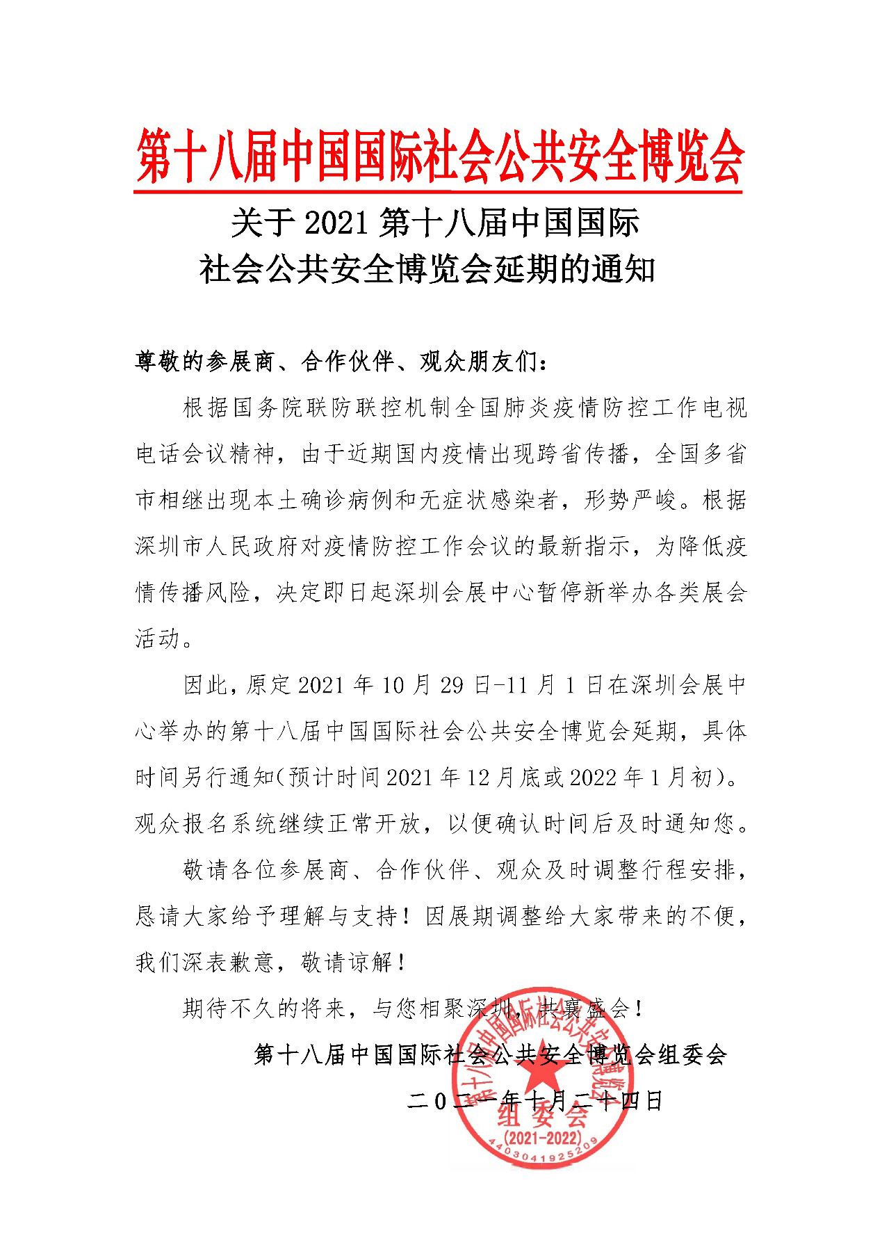 2021深圳安博会延期举办，盛视科技期待与您更好的相见！