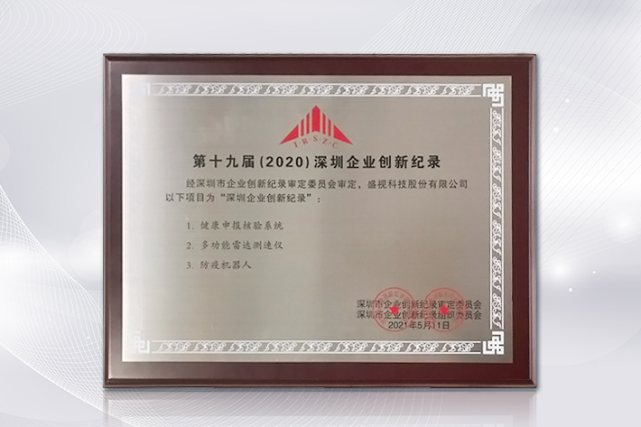 深圳知名品牌成果发布，盛视科技获授“深圳知名品牌”证书