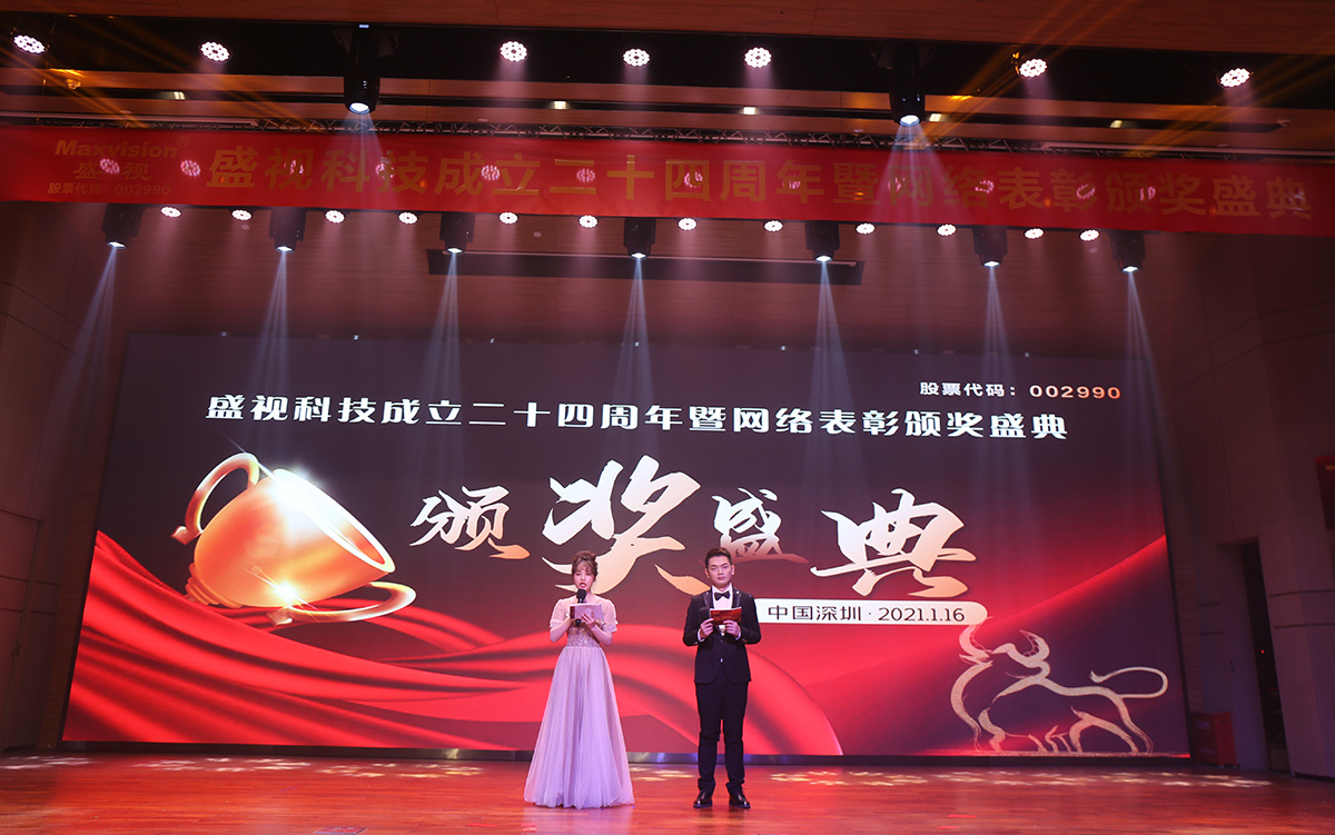 永葆初心，勤开拓梦圆二〇二〇；牢记使命，再出发续写春天故事 ——盛视科技成立二十四周年暨网络表彰颁奖盛典在深圳举行