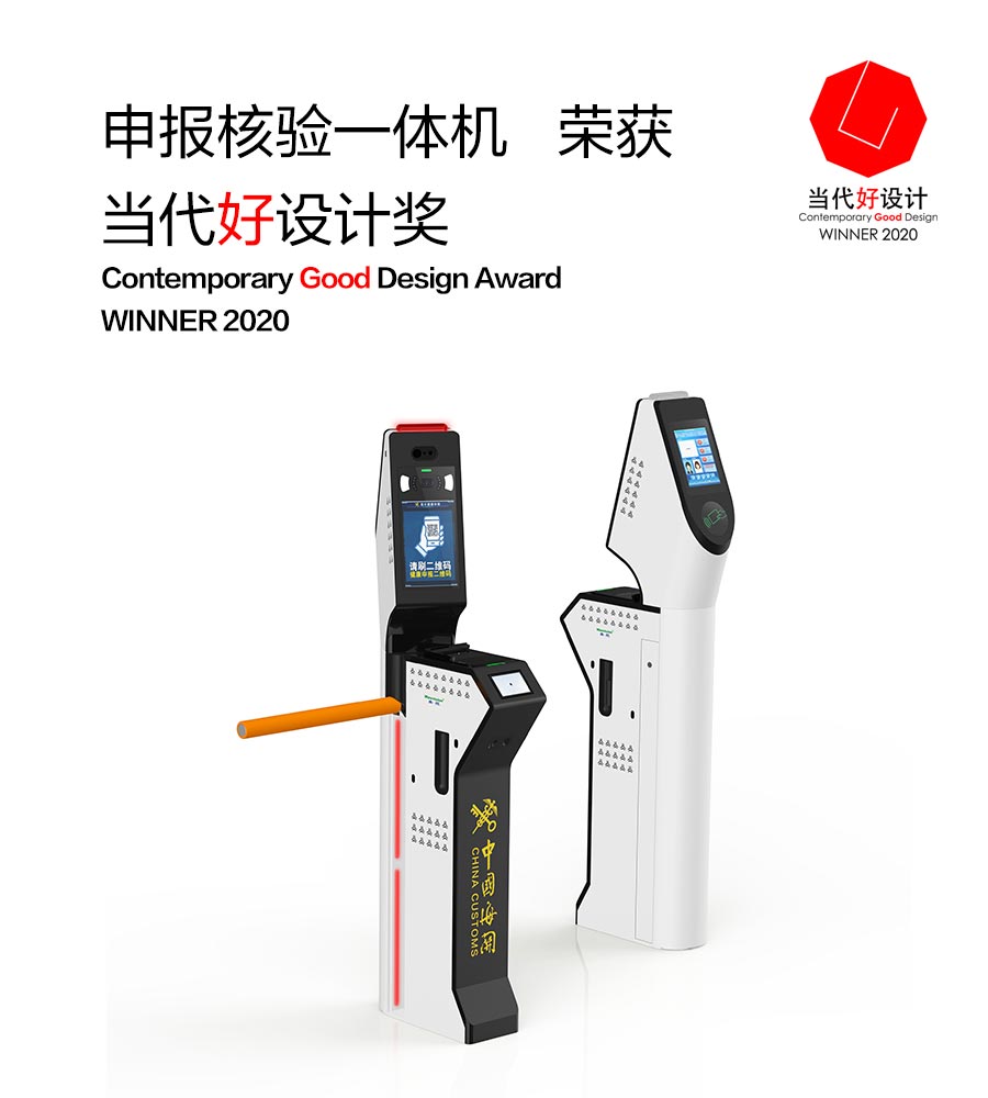 盛视科技“申报核验一体机”荣获“2020当代好设计奖”