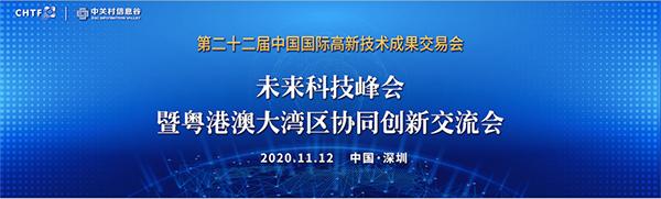 盛视科技出席第22届高交会未来科技峰会暨粤港澳大湾区协同创新交流会