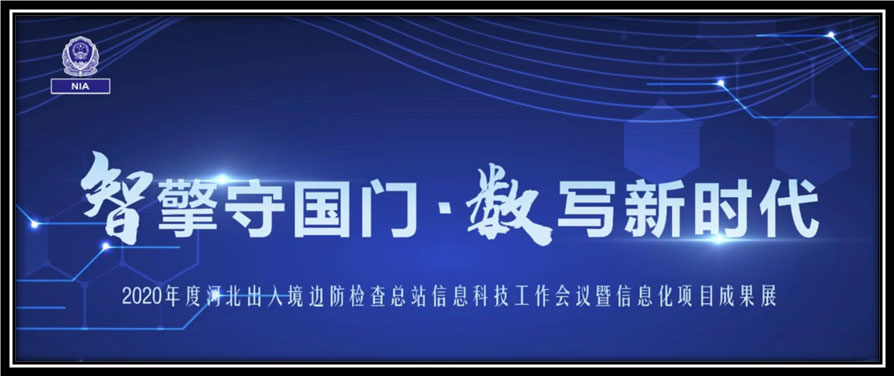 盛视科技出席河北边检总站科技工作成果展并与总站签订战略合作协议