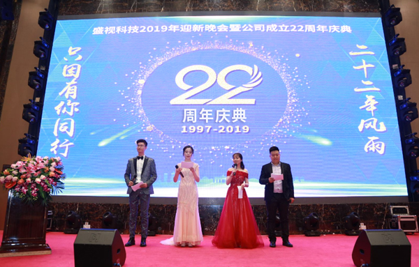 二十二年风雨 只因有你同行 又沐改革春风 再迎历史机遇 ——盛视科技22周年庆典暨颁奖典礼 二十二年风雨 只因有你同行 又沐改革春风 再迎历史机遇 ——盛视科技22周年庆典暨颁奖典礼