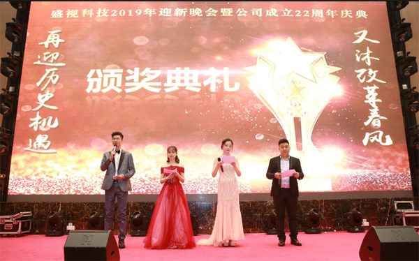 二十二年风雨 只因有你同行 又沐改革春风 再迎历史机遇 ——盛视科技22周年庆典暨颁奖典礼 二十二年风雨 只因有你同行 又沐改革春风 再迎历史机遇 ——盛视科技22周年庆典暨颁奖典礼