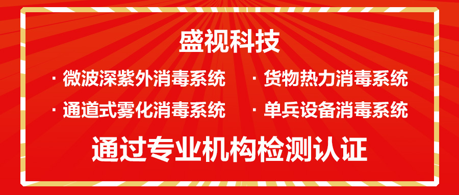盛视科技微波深紫外等多款产品通过对人类冠状病毒等病菌的消杀检测认证