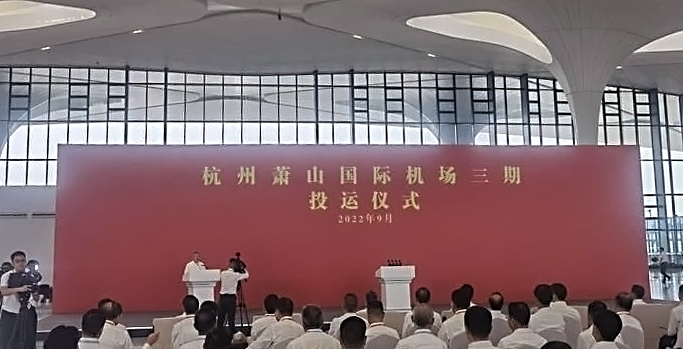 杭州萧山国际机场三期项目正式投运 盛视科技创新打造浙江新名片 杭州萧山国际机场三期项目正式投运 盛视科技创新打造浙江新名片
