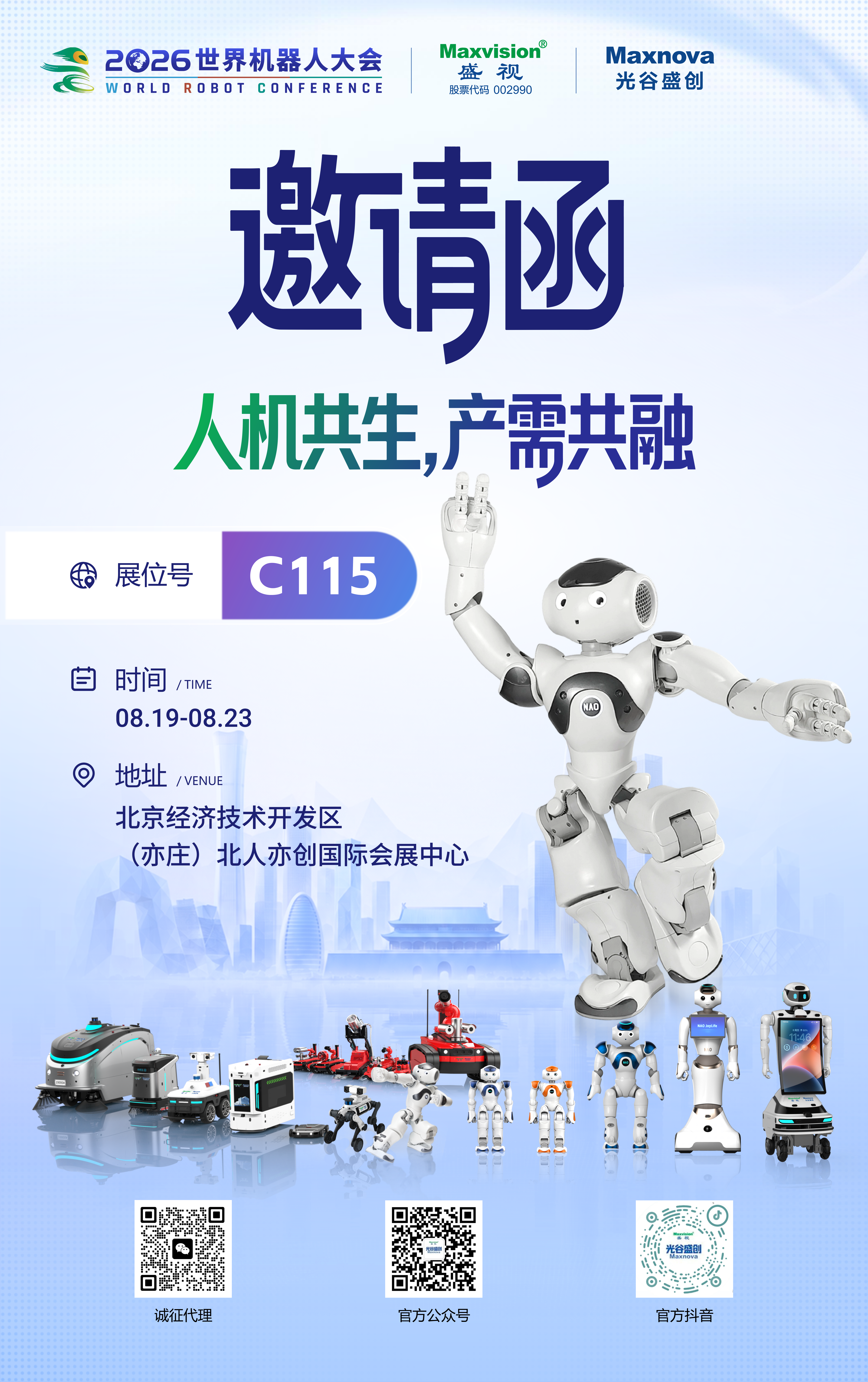 2026 WRC世界机器人大会邀请函海报 (11).png