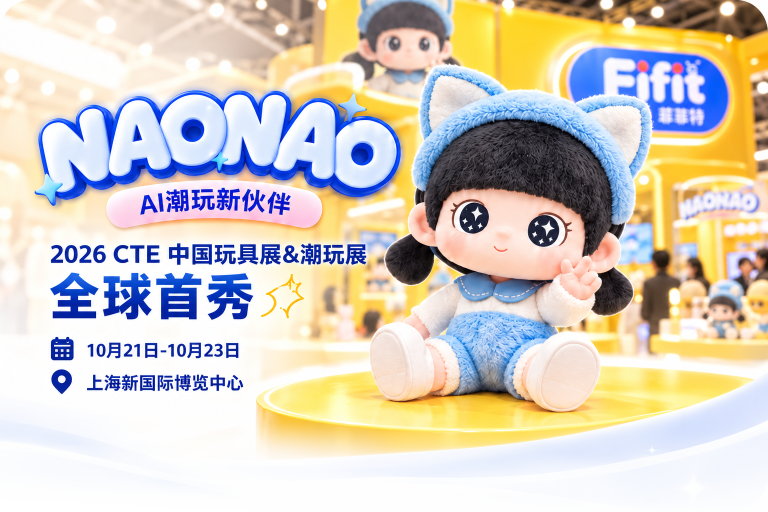 NAONAO潮玩全球首秀.png